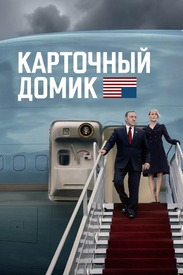 Карточный домик сериал 2018 смотреть онлайн бесплатно в хорошем качестве HD